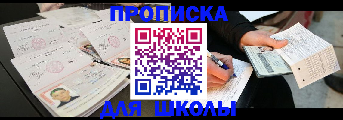 прописка в России