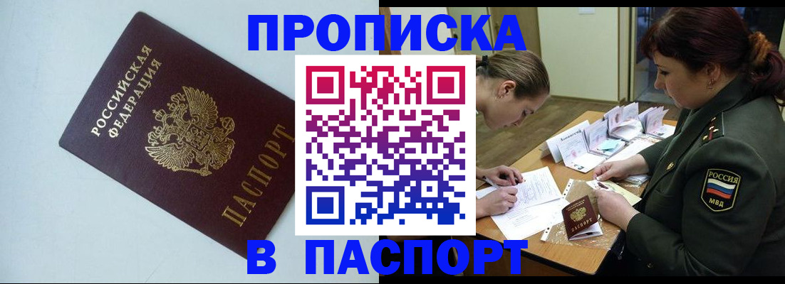 прописка 2025 в России