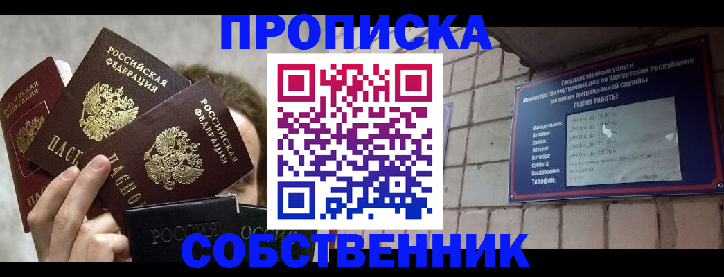 прописка регистрация в России