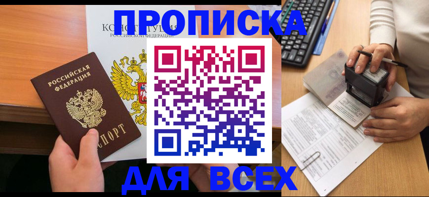 прописка от собственника в России